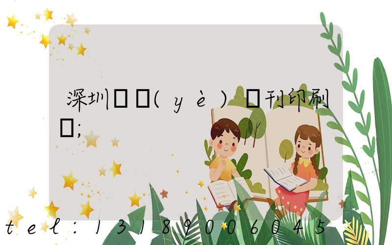 深圳專業(yè)書刊印刷廠