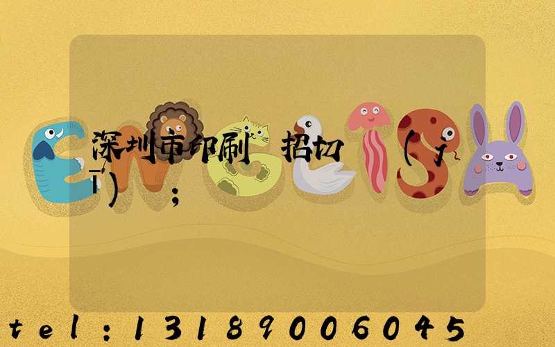 深圳市印刷廠招切紙機(jī)長