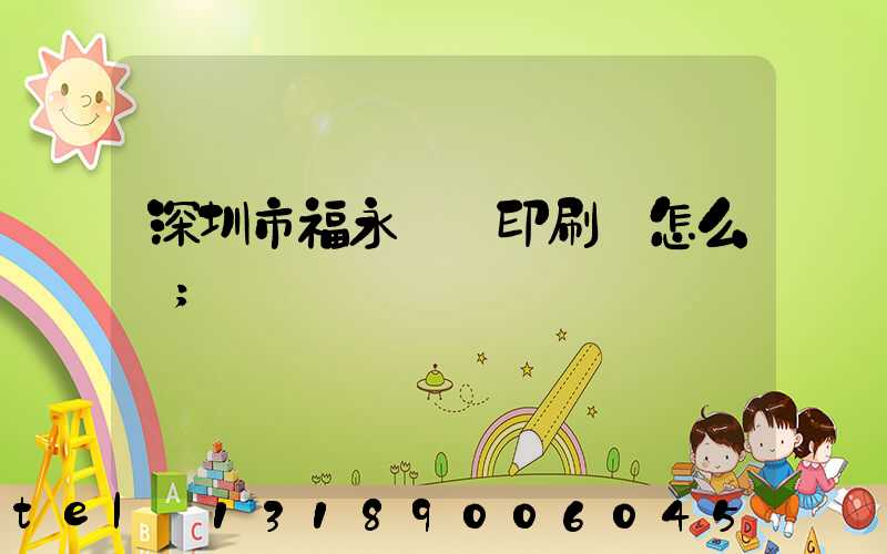 深圳市福永鴻興印刷廠怎么樣