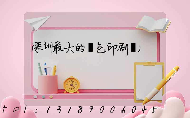 深圳最大的煙包印刷廠