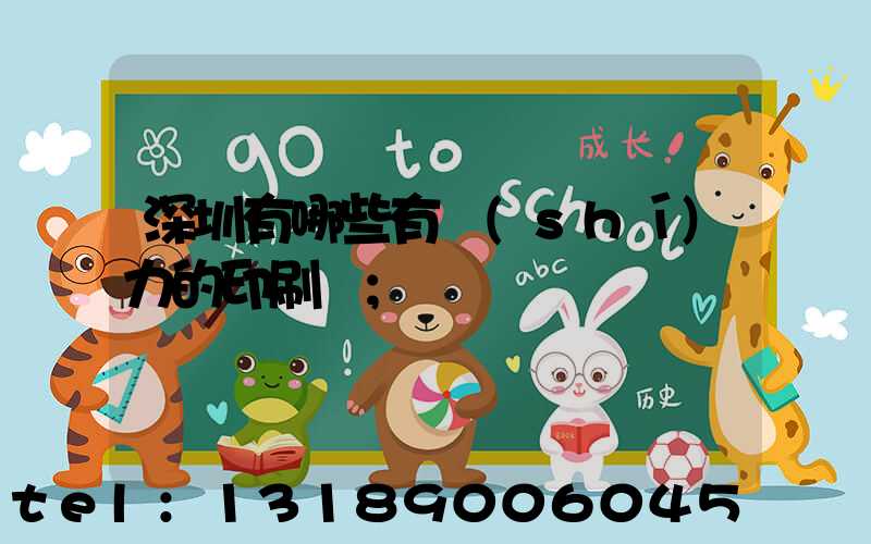 深圳有哪些有實(shí)力的印刷廠