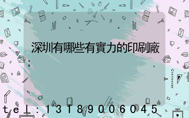 深圳有哪些有實力的印刷廠