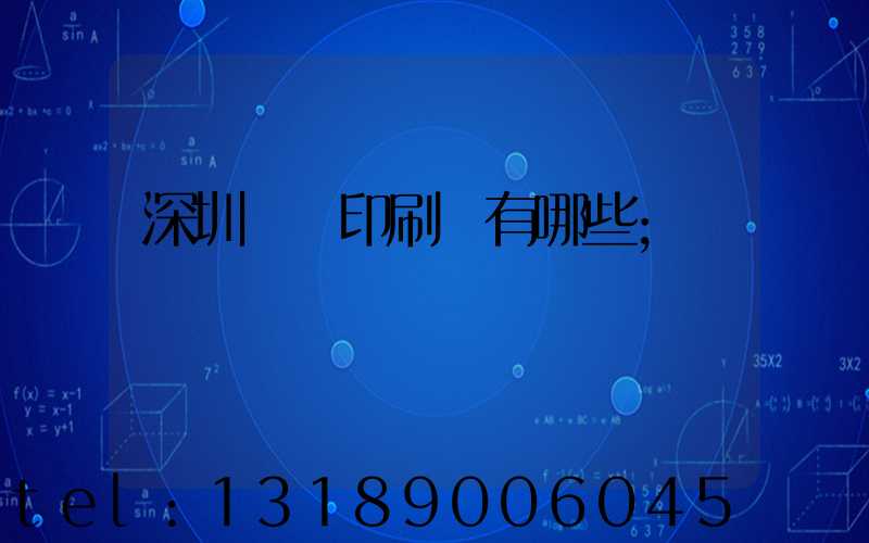深圳標簽印刷廠有哪些