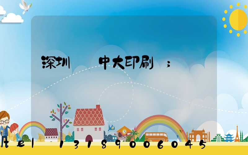 深圳橫崗中大印刷廠