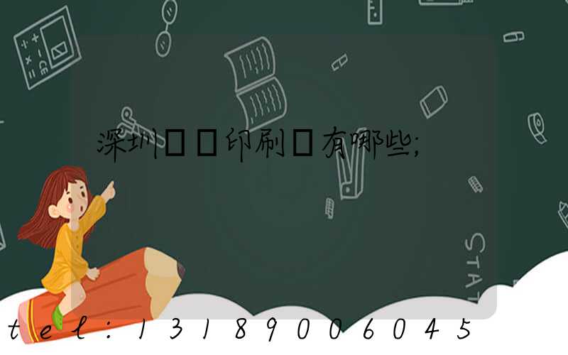 深圳橫崗印刷廠有哪些