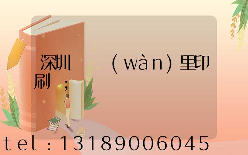 深圳橫崗萬(wàn)里印刷廠