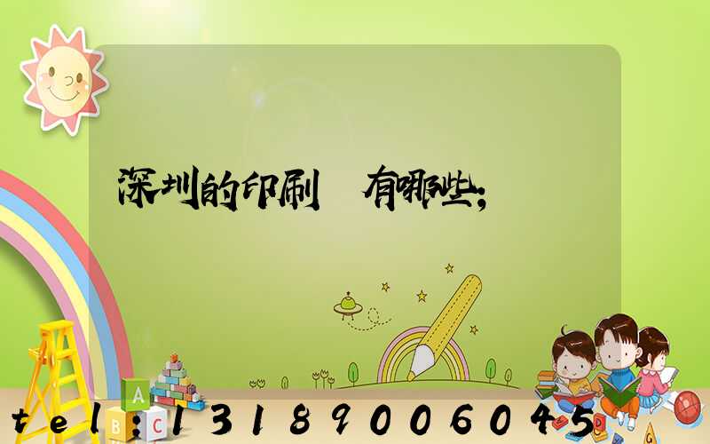 深圳的印刷廠有哪些