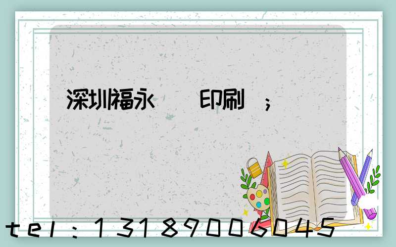 深圳福永鴻興印刷廠
