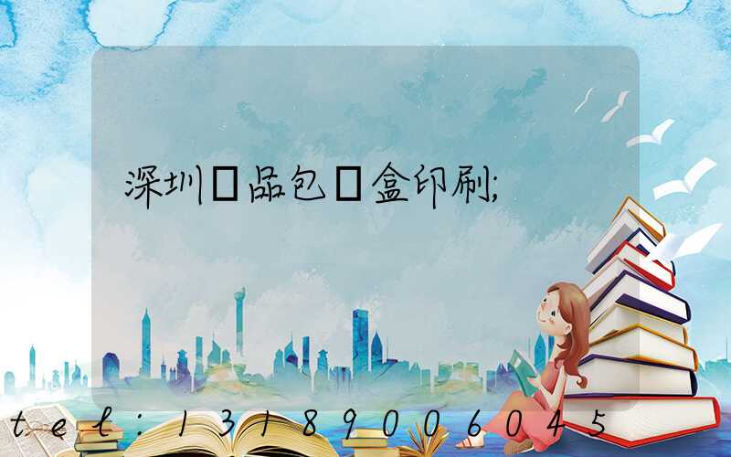 深圳禮品包裝盒印刷
