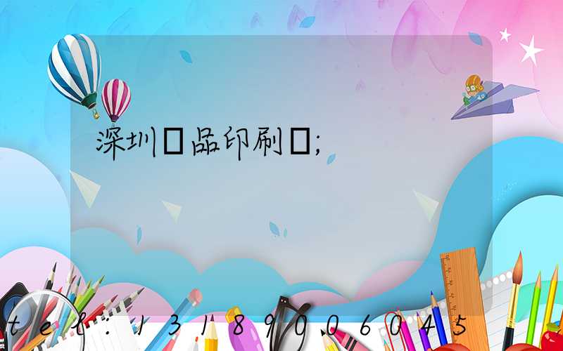 深圳紙品印刷廠