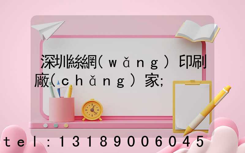 深圳絲網(wǎng)印刷廠(chǎng)家