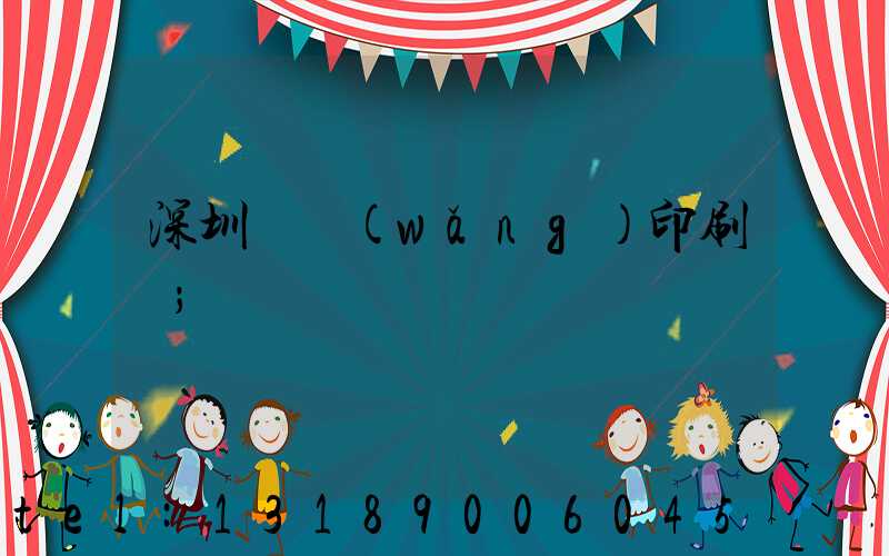 深圳絲網(wǎng)印刷廠