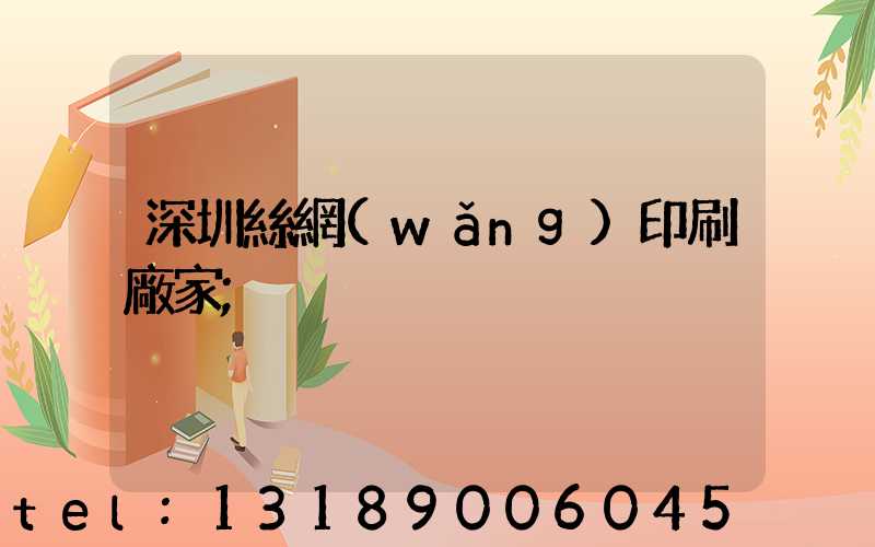 深圳絲網(wǎng)印刷廠家