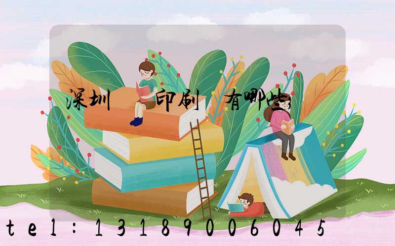 深圳觀瀾印刷廠有哪些