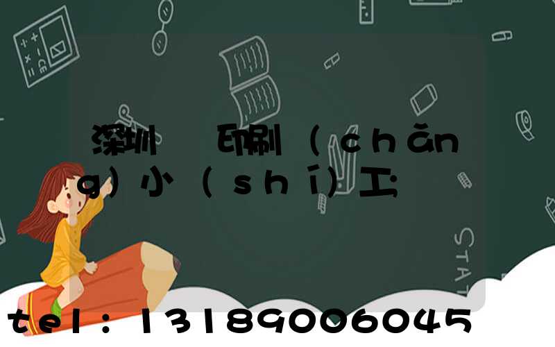 深圳鴻興印刷廠(chǎng)小時(shí)工