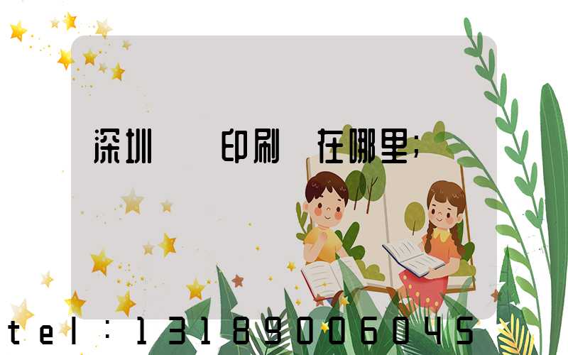 深圳鴻興印刷廠在哪里