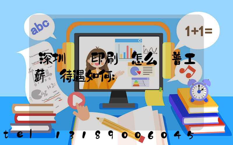 深圳鴻興印刷廠怎么樣普工薪資待遇如何