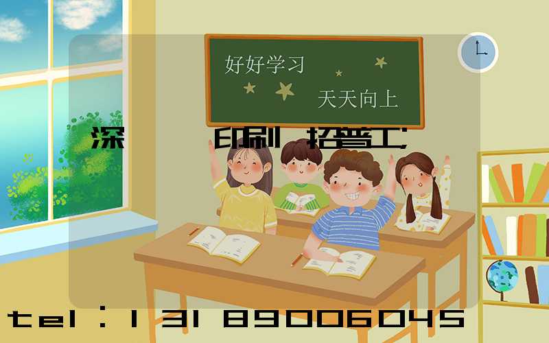 深圳鴻興印刷廠招普工