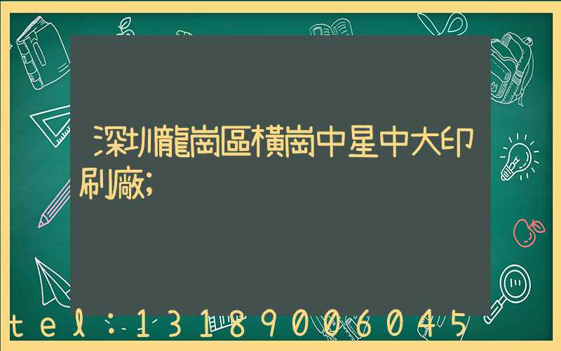 深圳龍崗區橫崗中星中大印刷廠
