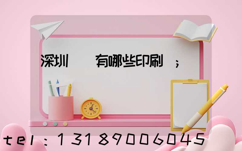 深圳龍華有哪些印刷廠
