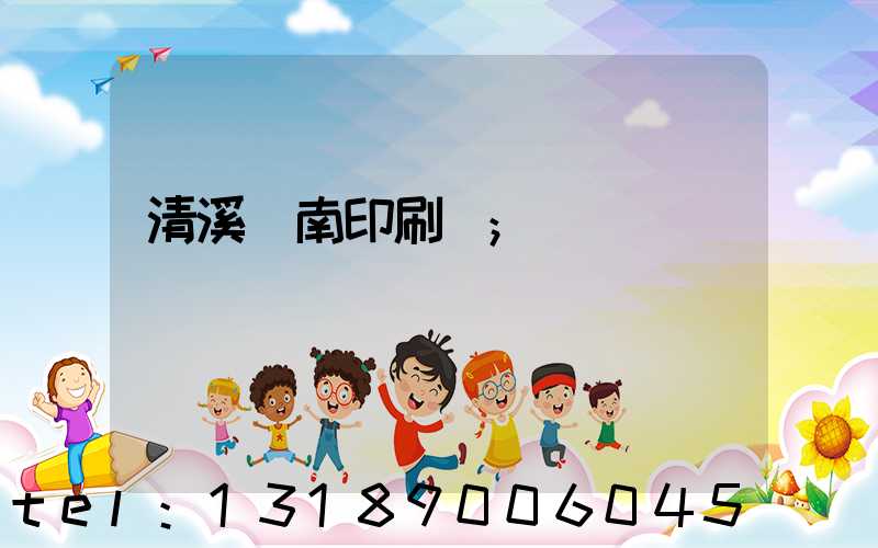 清溪華南印刷廠