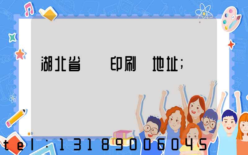 湖北省郵電印刷廠地址