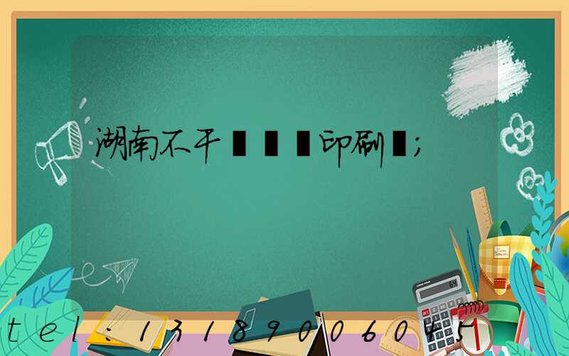 湖南不干膠標簽印刷廠