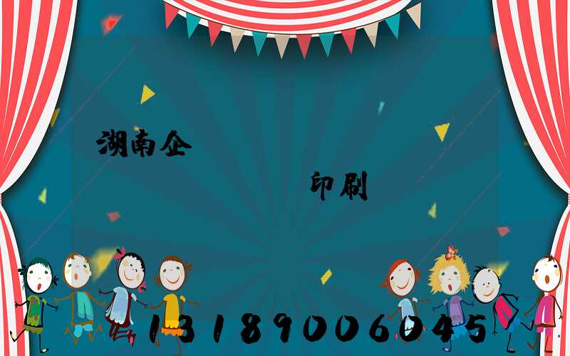 湖南企業(yè)畫(huà)冊(cè)印刷報(bào)價(jià)