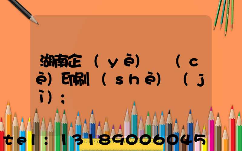湖南企業(yè)畫冊(cè)印刷設(shè)計(jì)