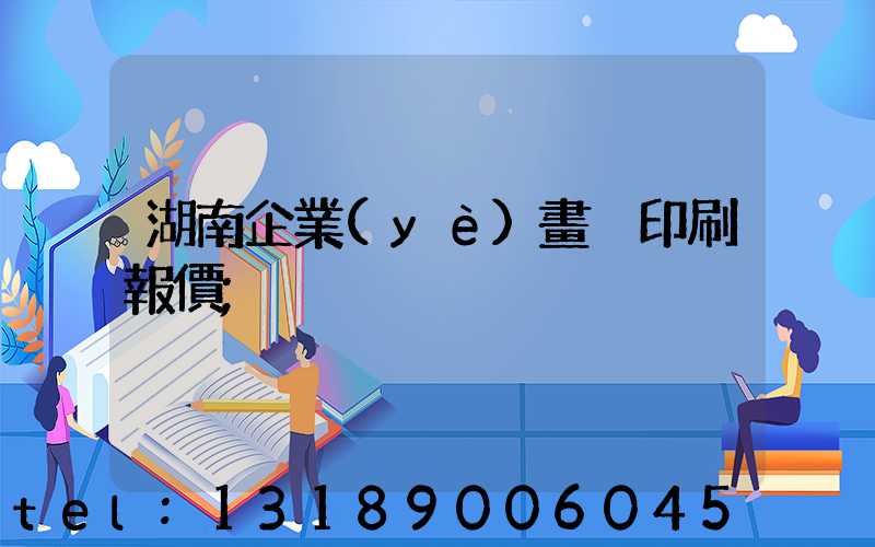 湖南企業(yè)畫冊印刷報價