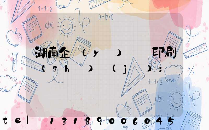 湖南企業(yè)畫冊印刷設(shè)計(jì)