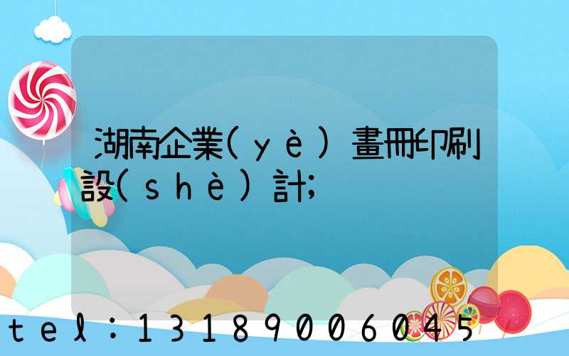 湖南企業(yè)畫冊印刷設(shè)計