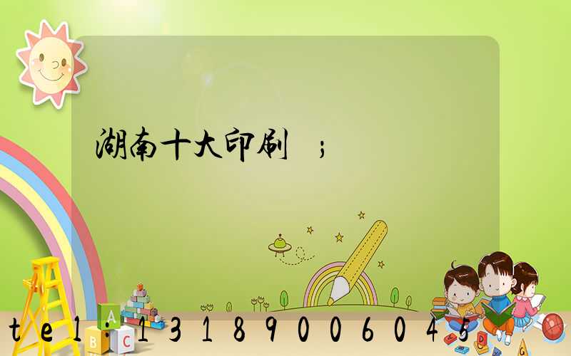 湖南十大印刷廠