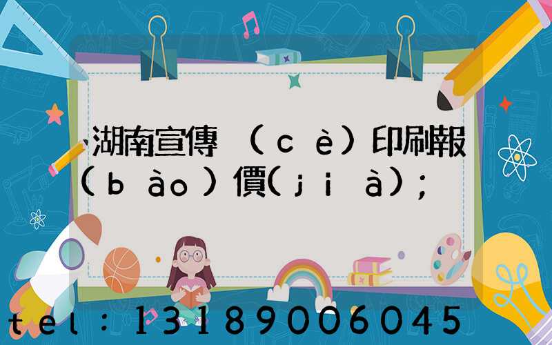 湖南宣傳冊(cè)印刷報(bào)價(jià)