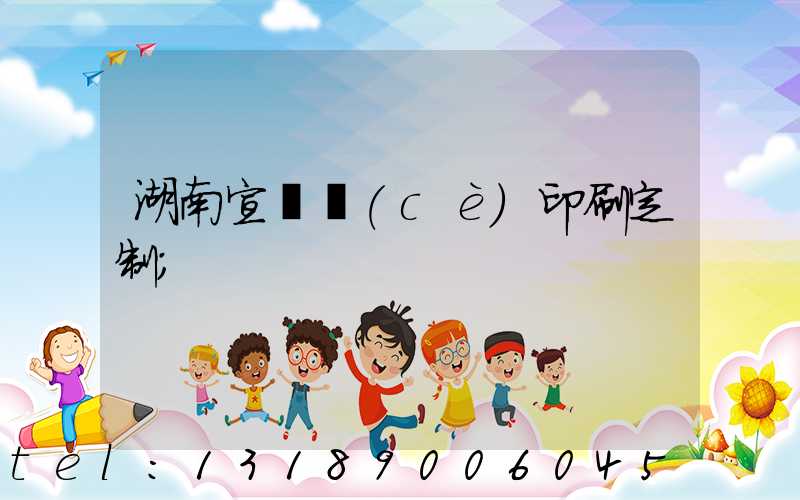 湖南宣傳冊(cè)印刷定制