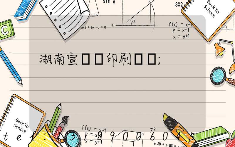 湖南宣傳冊印刷報價