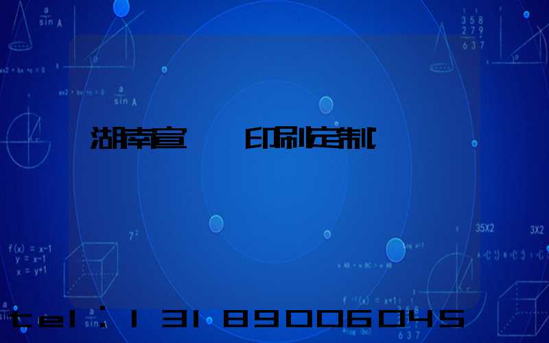 湖南宣傳冊印刷定制