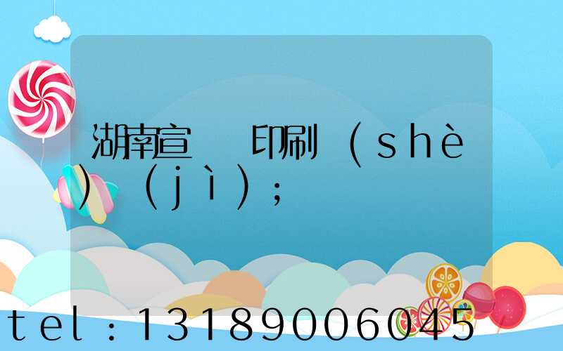 湖南宣傳冊印刷設(shè)計(jì)