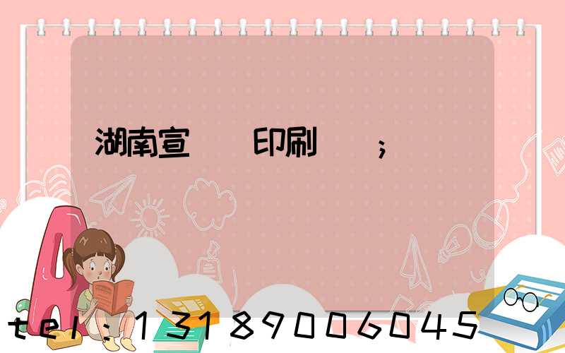 湖南宣傳冊印刷設計