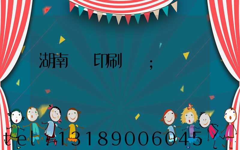 湖南畫冊印刷報價