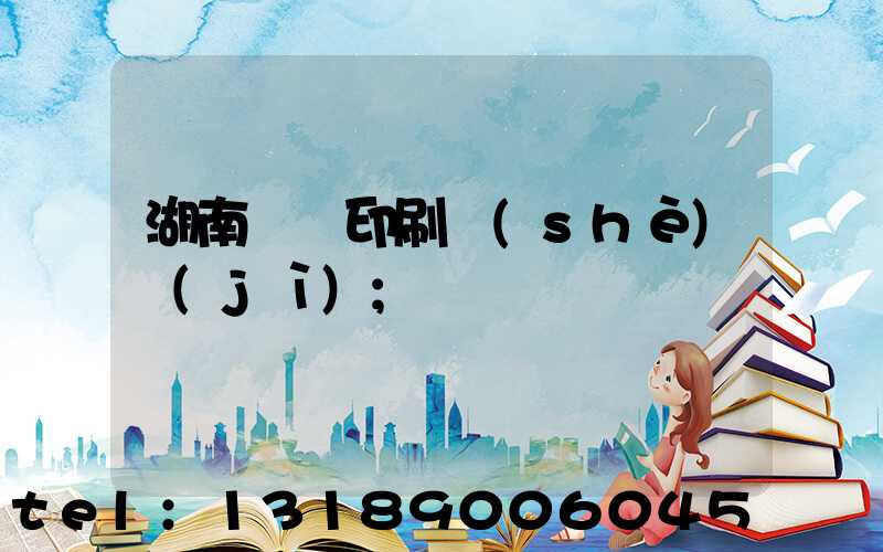 湖南畫冊印刷設(shè)計(jì)