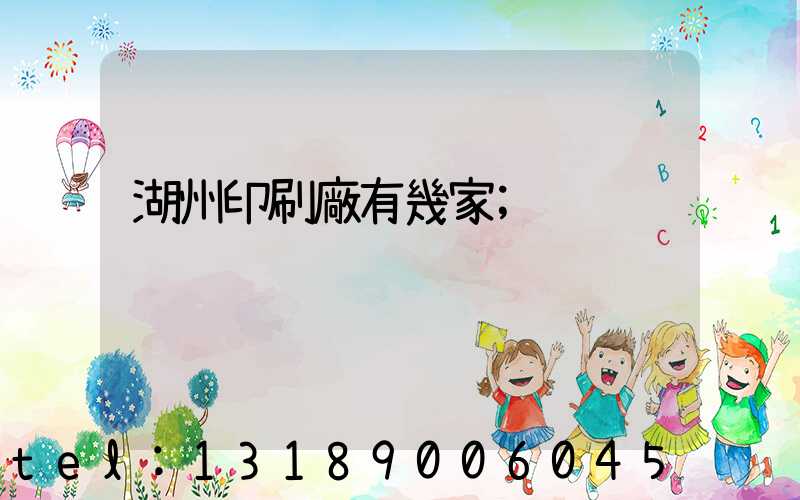 湖州印刷廠有幾家