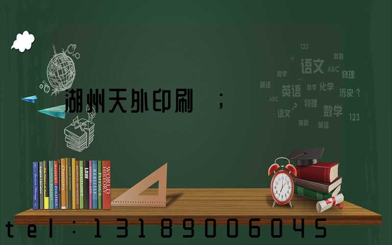 湖州天外印刷廠