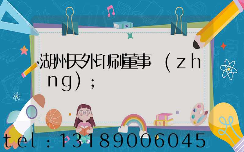 湖州天外印刷董事長(zhǎng)