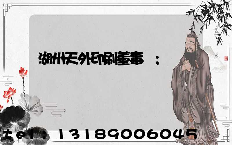 湖州天外印刷董事長