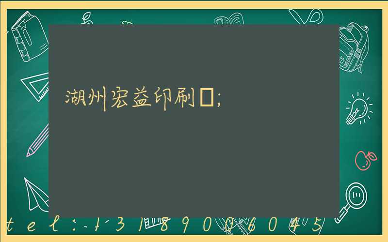 湖州宏益印刷廠