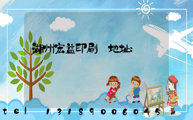 湖州宏益印刷廠地址