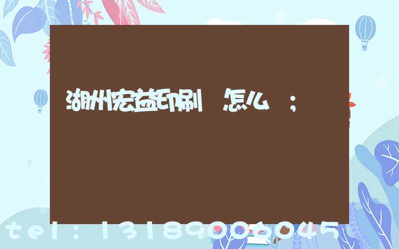 湖州宏益印刷廠怎么樣