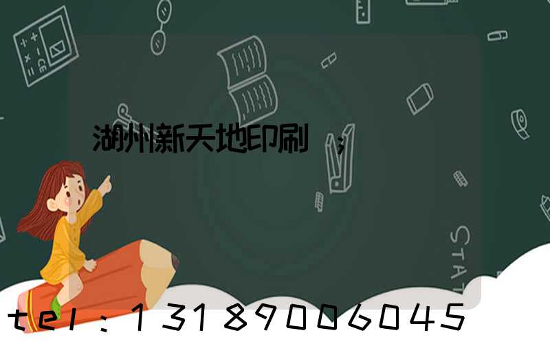 湖州新天地印刷廠