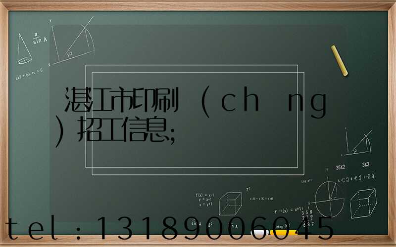 湛江市印刷廠(chǎng)招工信息